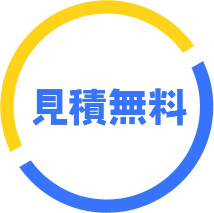 見積無料