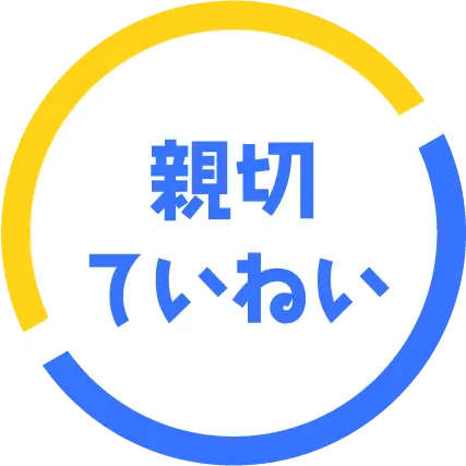 親切ていねい