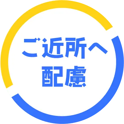 ご近所へ配慮
