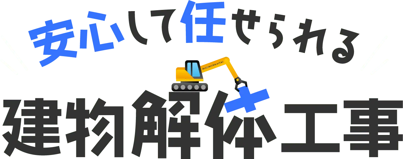 安心して任せられる 建物解体工事